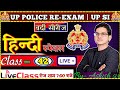 उ०प्र०पुलिस Re-exam SET-42  | UP POLICE Re-exam HINDI | UPP PRACTICE  | UP SI HINDI  BY - ASHISH 