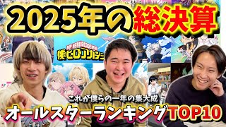 【完全版】2025年アニメの頂点はどれだ？オールスターランキングTOP10！