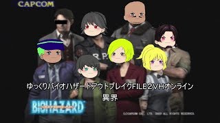 ゆっくりバイオハザードアウトブレイクFILE２オンラインＶＨ異界