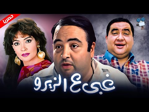 حصرياً فيلم غبي ع الزيرو | بطولة يونس شلبي وعلاء ولي الدين