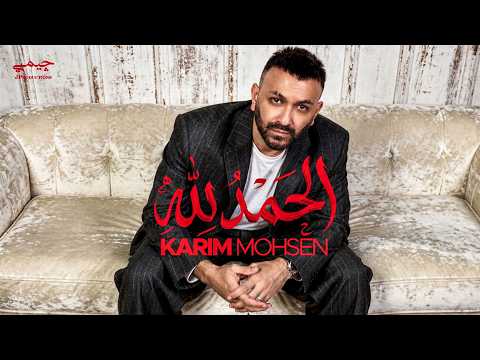كلمات اغنية الحمد لله - كريم محسن - Karim Mohsen
