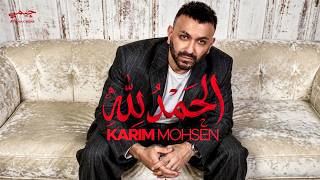 كلمات اغنية الحمد لله كريم محسن