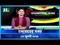মধ্যরাতের খবর Moddho Rater Khobor 13 July 2025 NTV News NTV Latest News Upda