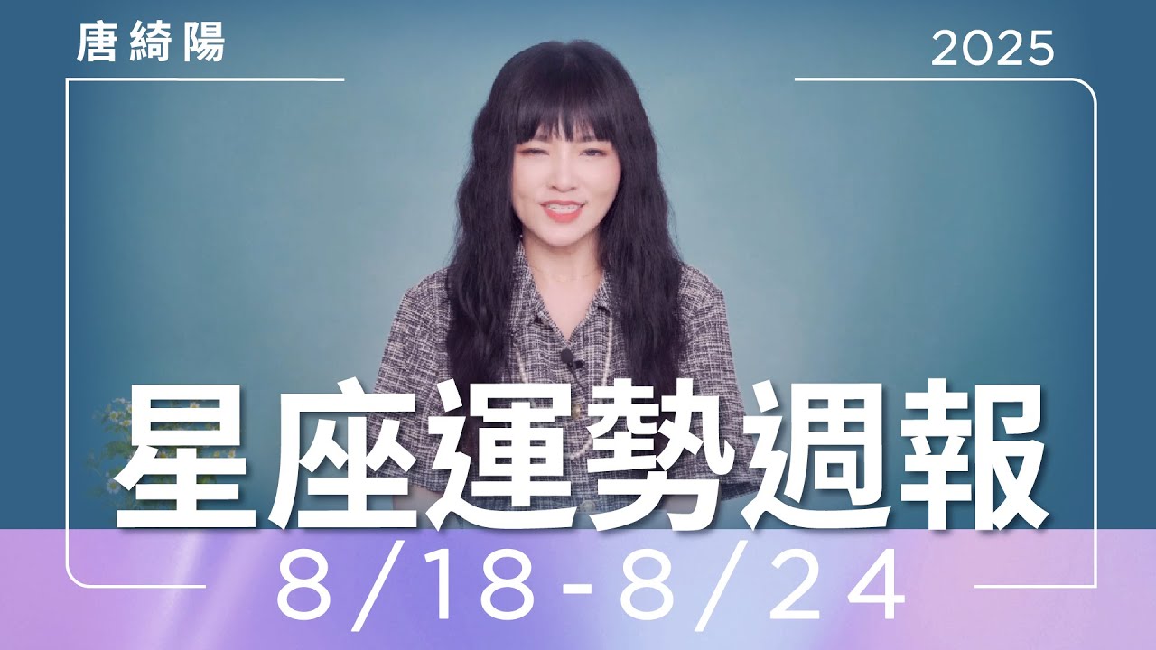 【唐綺陽星座運勢週報8/18-8/24】處女注意身體 牡羊感情別想太多