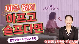 이유 없이 아프고 슬프고 삶이 무기력하다면 영상 확인! [역삼동 천신암 선녀보살]