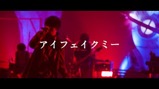 【LIVE映像】そらる/アイフェイクミー【オンラインライブ公演】
