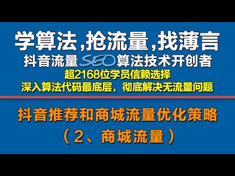 薄言抖音SEO抖音商城关键词搜索排名流量优化策略，抖音seo是什么？薄言抖音seo抖音运营培训课程，是新媒体运营工作内容重点，也是自媒体平台算法推荐和算法技术的体现，自媒体学习新媒体研究决定自媒体运营
