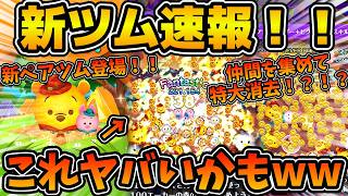 【新ツム速報】これヤバいスキルかも！！スキル説明をよく見るとこれだけじゃないっぽいぞ！！どんどん消去数増えるのか！？アウトドアプー&ピグレット、ティガー