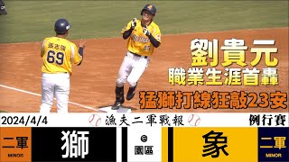 [閒聊] 240404 二軍漁夫大戰報