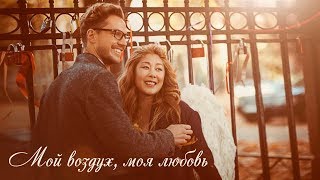 Анита Цой — Мой воздух моя любовь