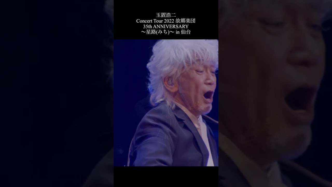 玉置浩二「惑星」 #music #live #shorts