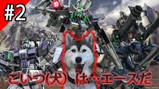【ガンオペ２】昨日ガチャでゲットした圧倒的我が軍でV業界最強MS乗り犬を目指す【バーチャルドッグ】