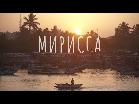 Живописная Мирисса, Шри-Ланка 2020