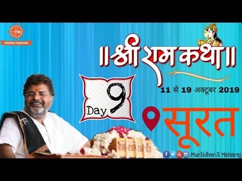 Live Shri RamKatha KathaDay 919October 2019Surat (Gujrat) Murlidhar Ji