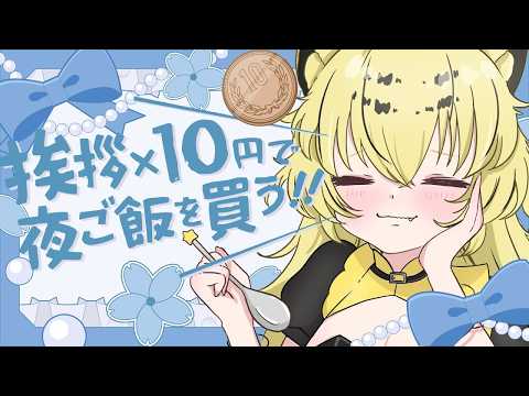 【#雑談】冷蔵庫空っぽなのでごはん買う🍚初見さんもROM専も◎【＃Vtuber /虎鈴ととら】