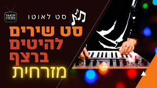 סט מזרחית (לאוטו) חדש! השירים שיעשו לכם את היום (לשמיעה מיידית)