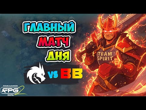 EPIC MATCH OF THE DAY🔥 Spirit vs BB Team - FISSURE PLAYGROUND 2