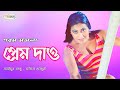 Prem Dao প্রেম দাও Bangla Movie Song HD Mehedi Jhumka Ayub Bachchu Samina Chowdhory