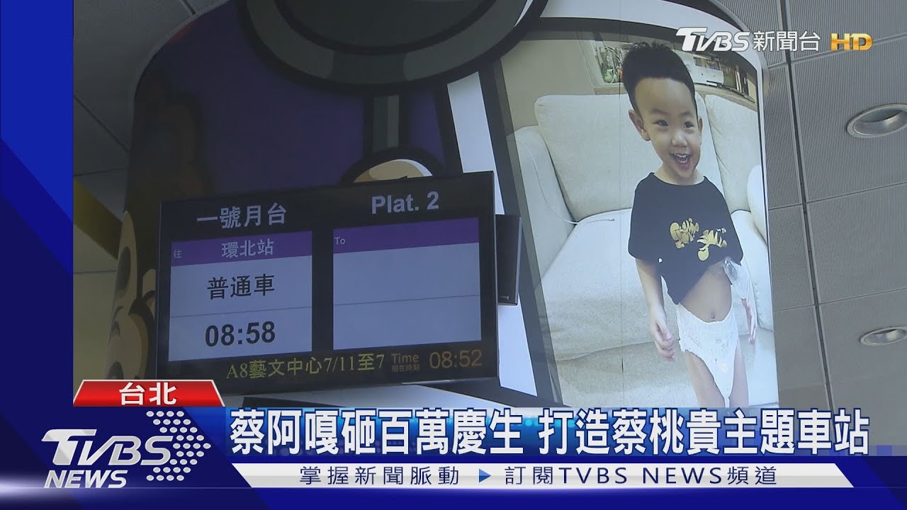 蔡阿嘎砸百萬慶生 打造蔡桃貴主題車站