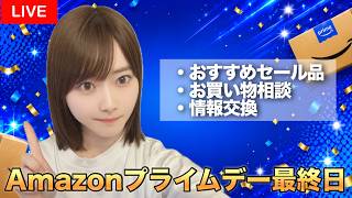 【2026】Amazonプライムデー最終日！終了前にお買い得商品を一緒に見つけよう！