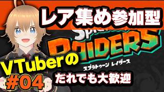 超絶楽しい【自由参加型】スプラ レイダース！レア集め #04 ブイチューバー