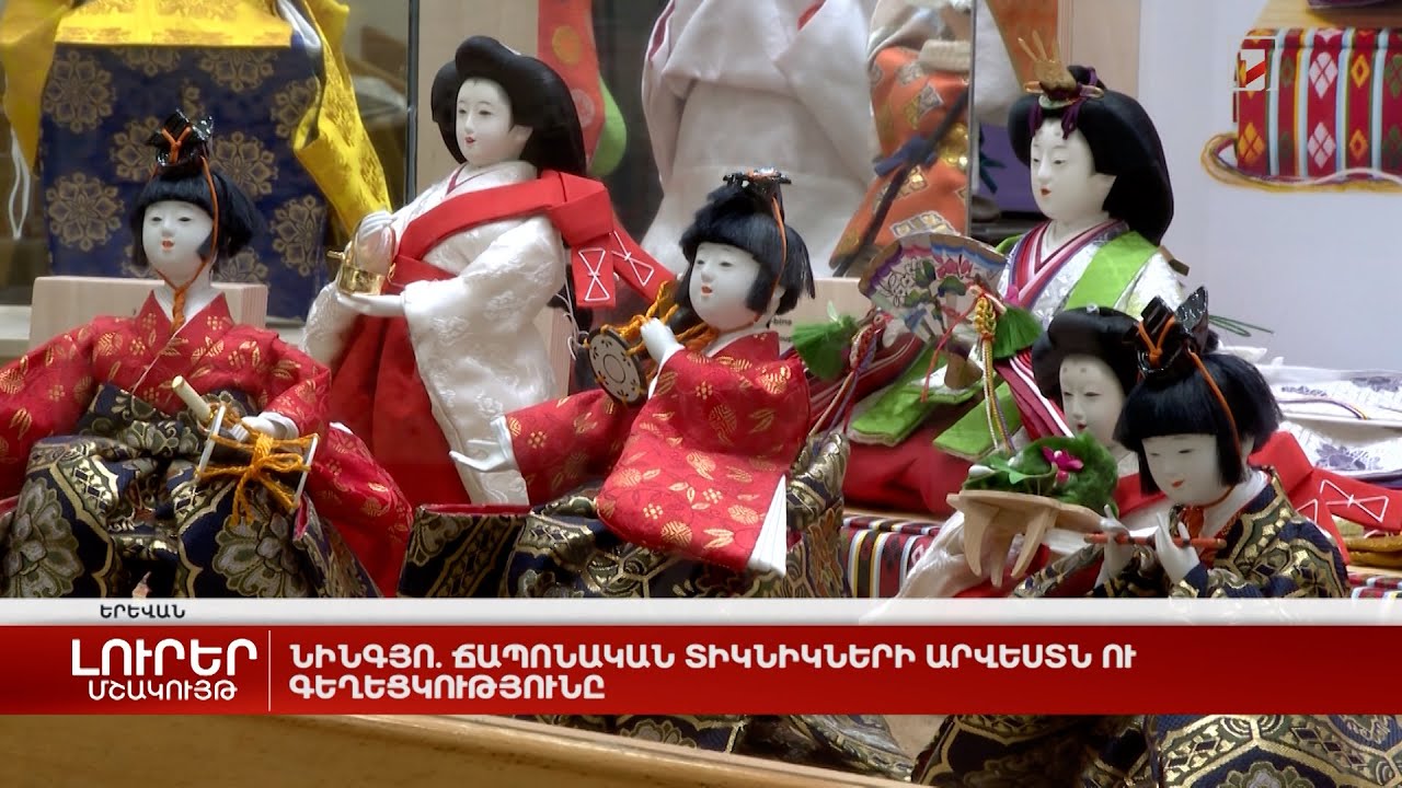 ՆԻՆԳՅՈ. ճապոնական տիկնիկների արվեստն ու գեղեցկությունը