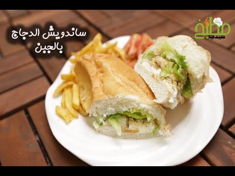 ساندويش الدجاج بالجبن الكريمي بالفيديو