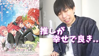 【ネタバレなし】めっっっっちゃ可愛かった... 映画五等分の花嫁 感想動画