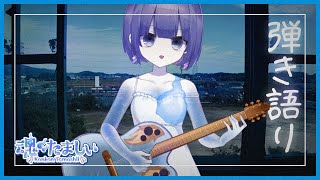 〖弾き語り〗リクエスト◎作業用BGMにもなる歌枠🎐〖魂〃たましぃ / Vtuber〗 #たましぃ服着ろ