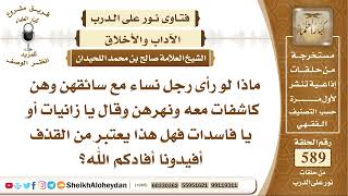 7264 -  حكم قول الإنسان للنساء للسوافر مع سائق مع السائق يا زواني  -  نور على الدرب image