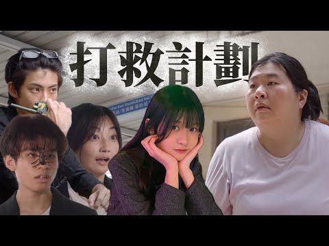 《打救計劃》｜學生組＠Lake Studio｜《X Wallet呈獻：試當真喜劇大短片比賽》參賽作品｜試當真