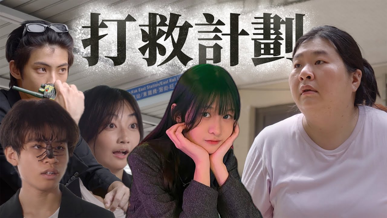 《打救計劃》｜學生組＠Lake Studio｜《X Wallet呈獻：試當真喜劇大短片比賽》參賽作品｜試當真