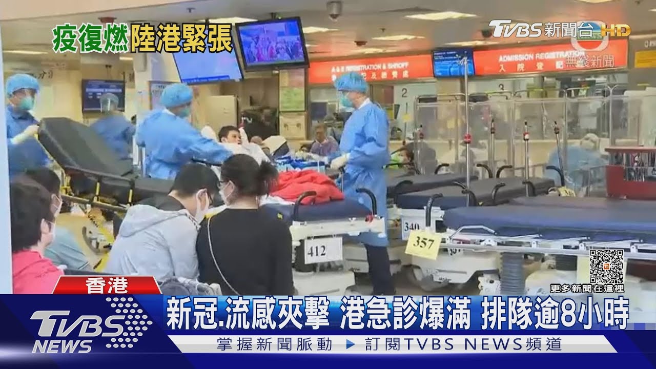 新冠、流感夾擊!港急診爆滿 排隊逾8小時