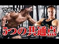 【筋トレ】筋肉が大きい人はみんなやっている!?身体がでかい人の5つの共通点
