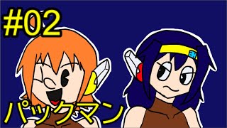 【#02】ナムコットコレクションで遊んでダベって【パックマン】