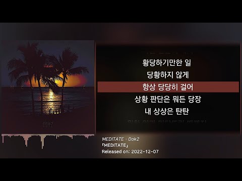 Dok2 (도끼) - MEDITATE (가사/lyrics)