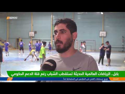 فيديو | بابل.. الرياضات العالمية الحديثة تستقطب الشباب رغم قلة الدعم الحكومي