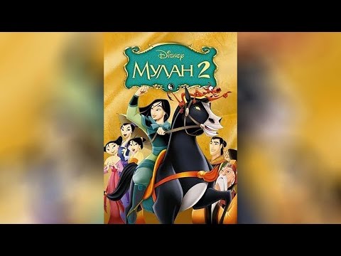 Трейлеры Мулан 2