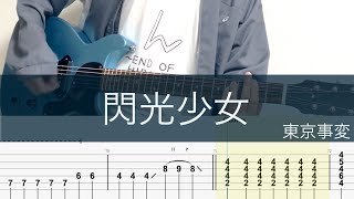閃光少女/ギターTAB/東京事変/Senkou Shoujo-Flash Girl