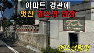 [광주 첨단지구] 아파트 주변 경관 디자인담장