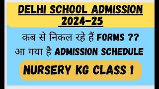 Delhi Nursery admission 2024-25| Delhi में Nursery admission के forms कब निकलेंगें?