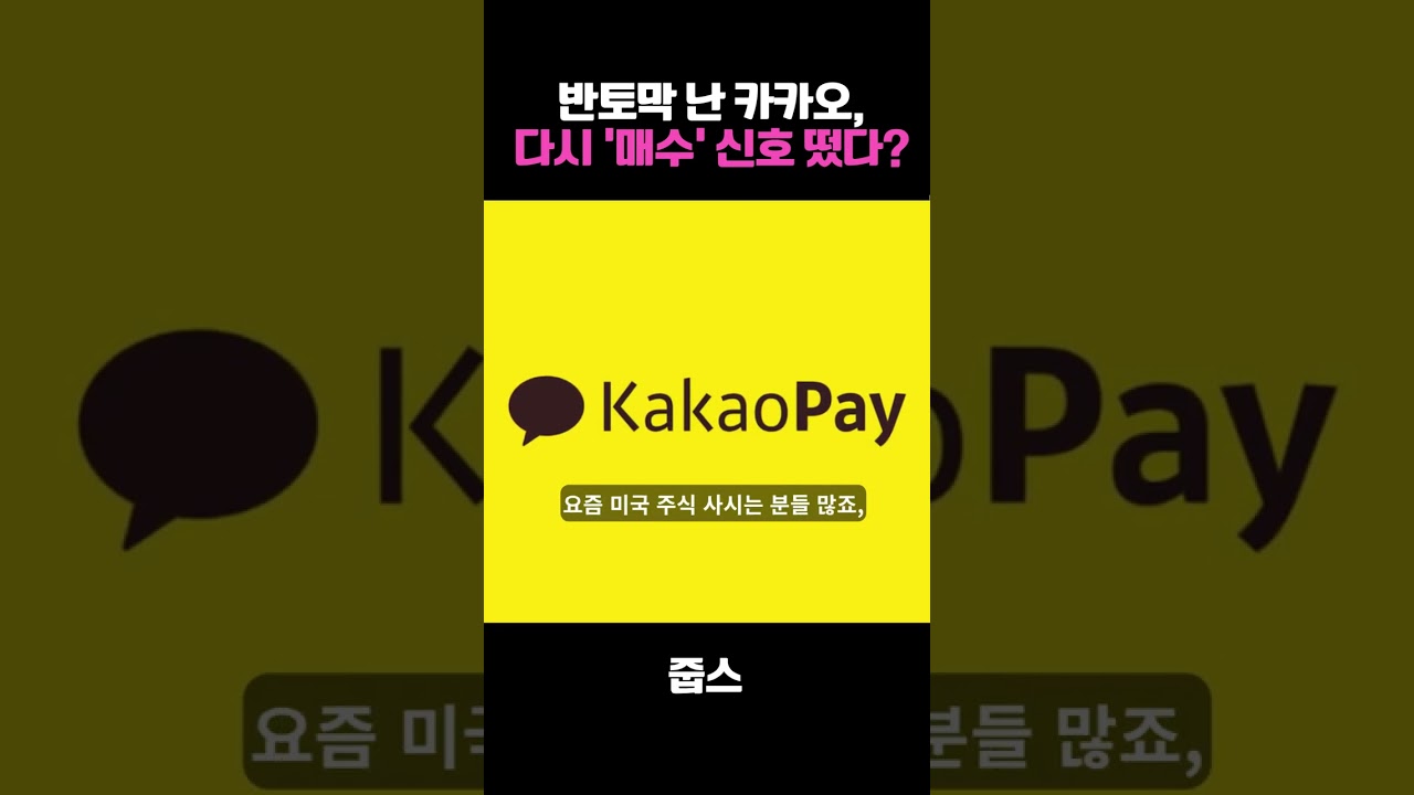 반토막 난 카카오, 다시 '매수' 신호 떴다