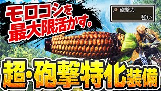 砲撃力最強ガンランス「大砲モロコシ」の力を100%引き出す装備と戦法を解説【ゼロリロードフルバ戦法】