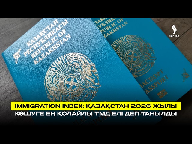 Immigration Index 2026: Қазақстан – миграцияға ең қолайлы ТМД елі
