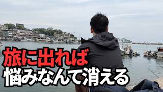 【一人旅のススメ】心が限界な人へ。無理に頑張るのをやめて旅に出るべき理由