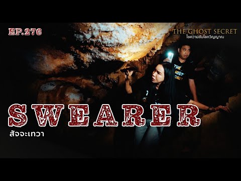 EP.276  สัจจะเทวา  ( Swearer )