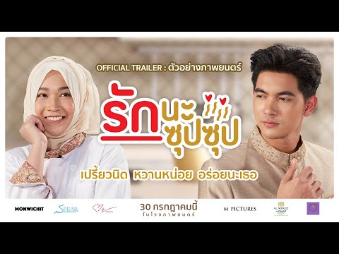 ตัวอย่างภาพยนตร์ "รักนะ ซุปซุป" [Official Trailer] | 30 กรกฎาคมในโรงภาพยนตร์