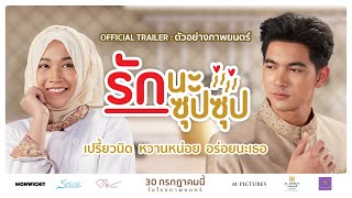 ตัวอย่างภาพยนตร์ "รักนะ ซุปซุป" [Official Trailer] | 30 กรกฎาคมในโรงภาพยนตร์