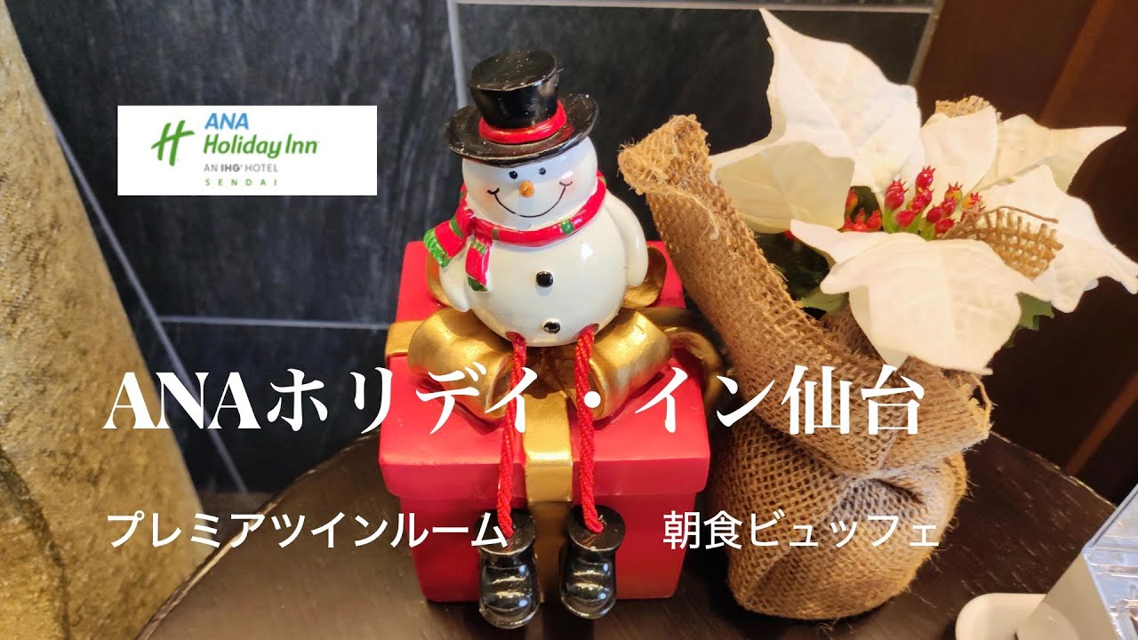 ANAホリデイ・イン仙台