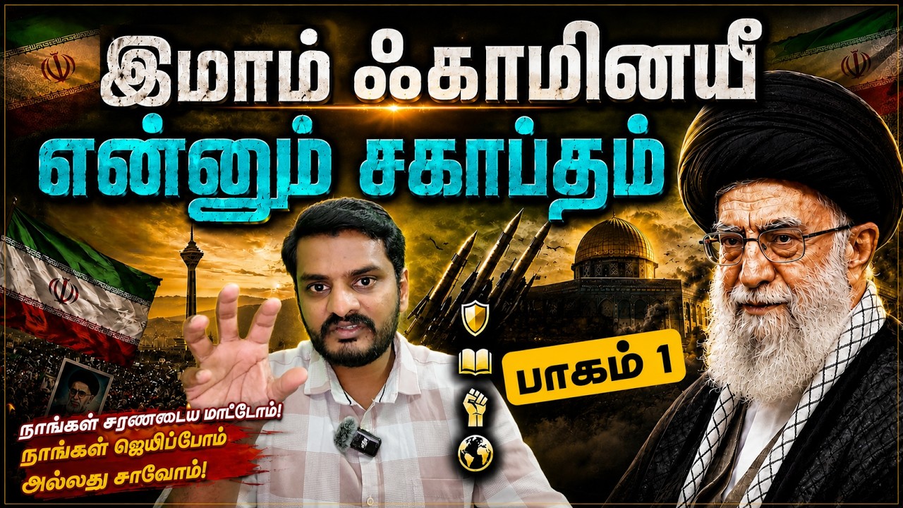 இமாம் ஃகாமினயீ என்னும் சகாப்தம் (Part 1) Imam Khamenei: an EPOCH | Iran update Tamil